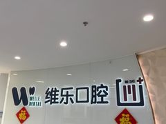 -维乐口腔医院(福清院)