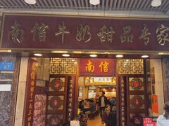 -南信牛奶甜品专家