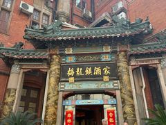 -梅龙镇酒家(南京西路总店)
