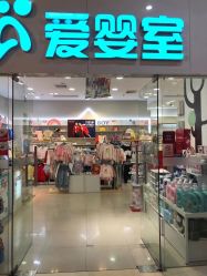 -爱婴室(上海汇智国际广场店)
