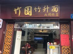 门面-竹园竹升面(西关总店)