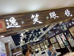 -三叶眼镜城批发市场(上海火车站店)