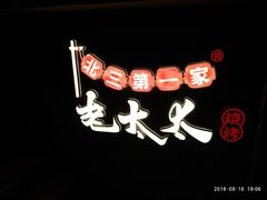 大堂-北三老太太烧烤(人生一串上榜店)