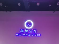 -唯舞空间