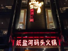 -纸盐河码头火锅(十八梯店)