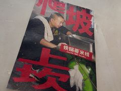-铁锅哥米线