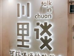 门面-川里谈·川味小馆(北京路店)