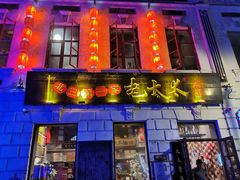 -北三老太太烧烤(人生一串上榜店)