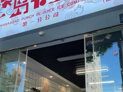 门面-南澳岛打卡果汁冰公司