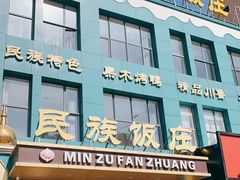 门面-清真民族饭庄(洞庭路店)