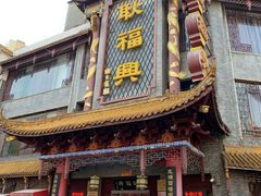 门面-耿福兴(凤凰美食街店)