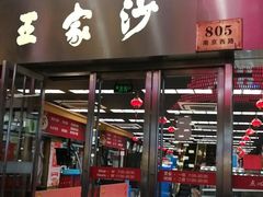 门面-王家沙点心店(南京西路总店)
