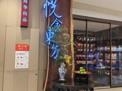 -金海华·悦食东方(苏州中心商场店)