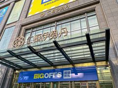 -BIGOFFS 超级折扣(仁恒伊势丹店)