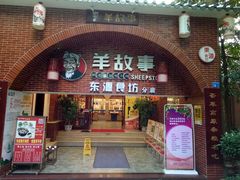 门面-羊故事·西北融合菜(华侨城店)