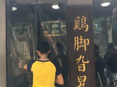 -鸡脚旮旯平江路店