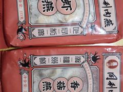-同利肉燕老铺(澳门路店)