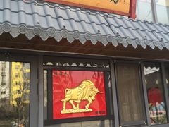 门面-鲁厚源牛肉坊(阳光100店)