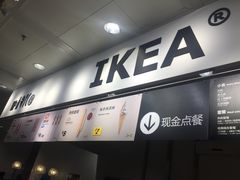 -宜家·瑞典风味餐厅(北京西红门店)