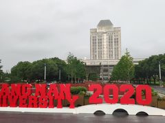 -江南大学(蠡湖校区)
