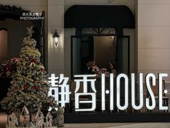-静香HOUSE·全时段融合餐厅(七星欢乐颂店)