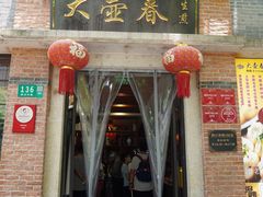 门面-大壶春生煎(四川中路店)