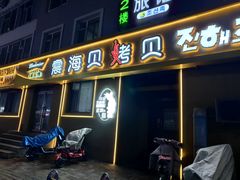 -震海贝烤贝·民俗特色店(延吉总店)