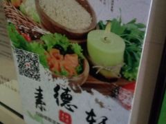 -素德轩素食餐厅(东港店)