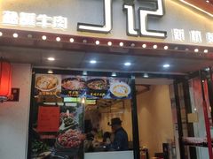 门面-丁记盐蘸牛肉·新杭菜(河东路店)