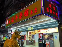 -江三王记牛杂馆(总店)