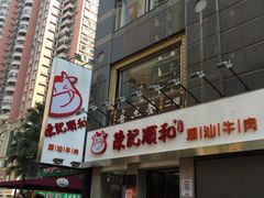-陈记顺和牛肉火锅馆(天河北路店)