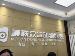 -美联众合爱康动物医院•复杂内科•肿瘤科•牙科•腔镜诊疗中心