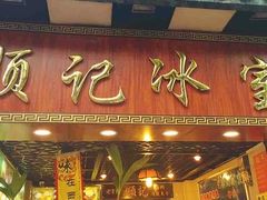 -顺记冰室(宝华路店)