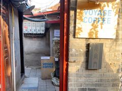 门面-VOYAGE COFFEE(北锣鼓巷店)