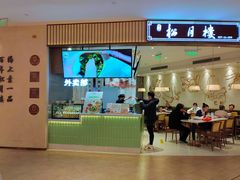 -春风松月楼(七宝万科店)