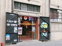 -人民咖啡馆(四行仓库店)