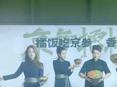 -京参 • 擂椒饭(这有山店)
