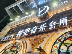 -钱柜音乐会所(罗湖店)
