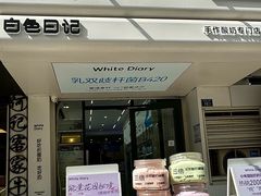 -白色日记·手作酸奶(麦凯乐店)