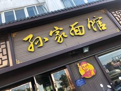 门面-孙家面馆(韩桥花苑店)