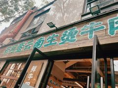 -云阿蛮云南生烫牛肉米线(奉贤路店)