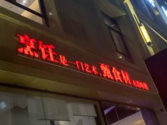 门面-蒲叙(凯天国际店)