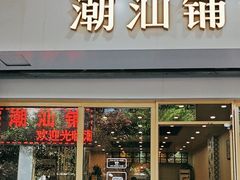 -潮汕铺老店(甜水井店)