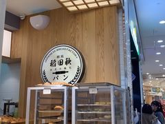 -稻田秋日式面包