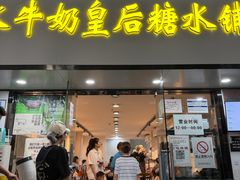 -水牛奶皇后糖水铺(深圳总店)
