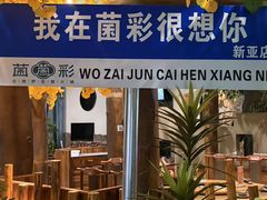 -菌彩云南野生菌火锅(新亚洲店)