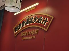 -靓虾二哥·龙虾馆(大塘总店)