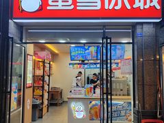 -蜜雪冰城(百草路店)