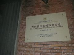 -大韩民国临时政府旧址