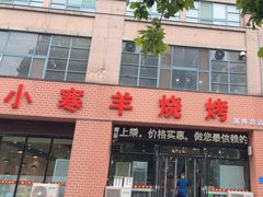 -小寒羊烧烤(凯瑞时代大厦店)
